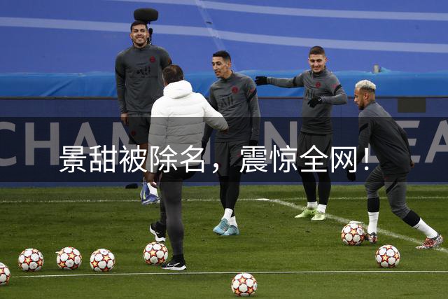 景甜被除名，震惊全网！