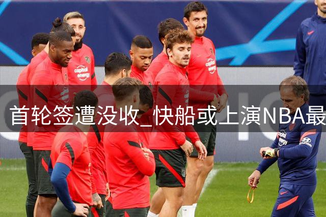 首轮签遭没收 快船或上演NBA最独特重建大戏